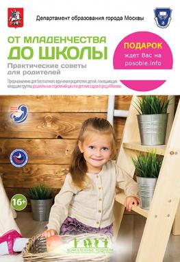Manual «From infancy to school»